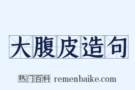 大腹皮造句是什么意思的图片